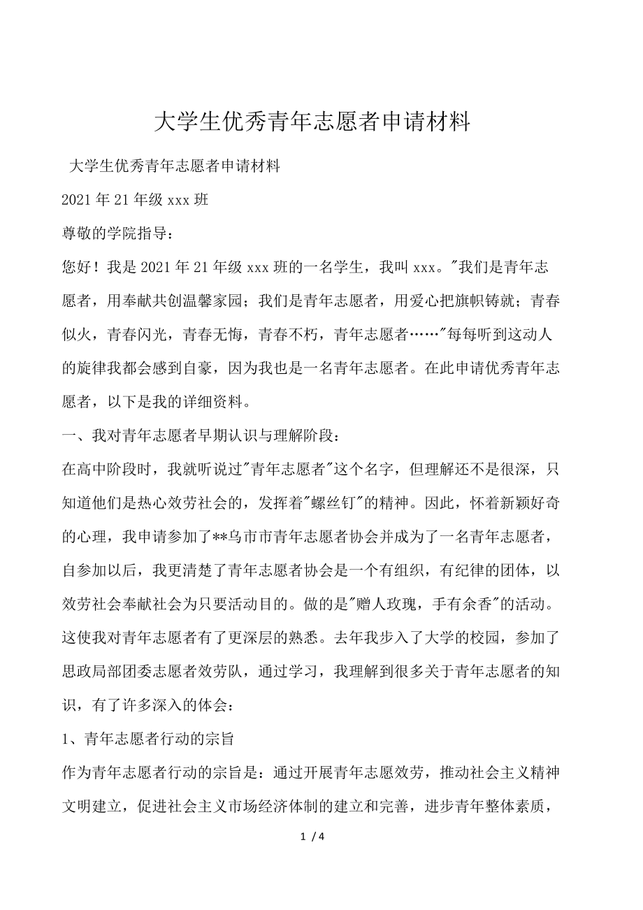 大学生优秀青年志愿者申请材料.docx_第1页