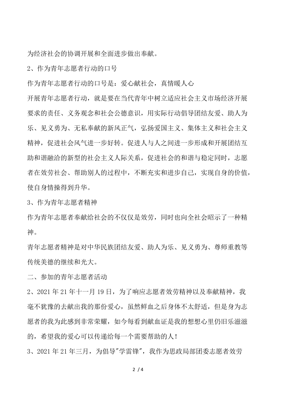 大学生优秀青年志愿者申请材料.docx_第2页