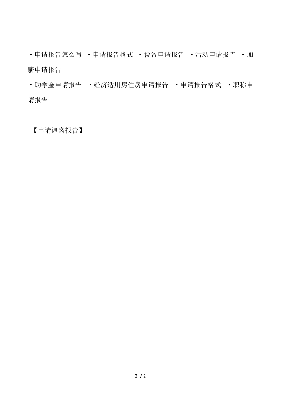 申请调离报告.docx_第2页