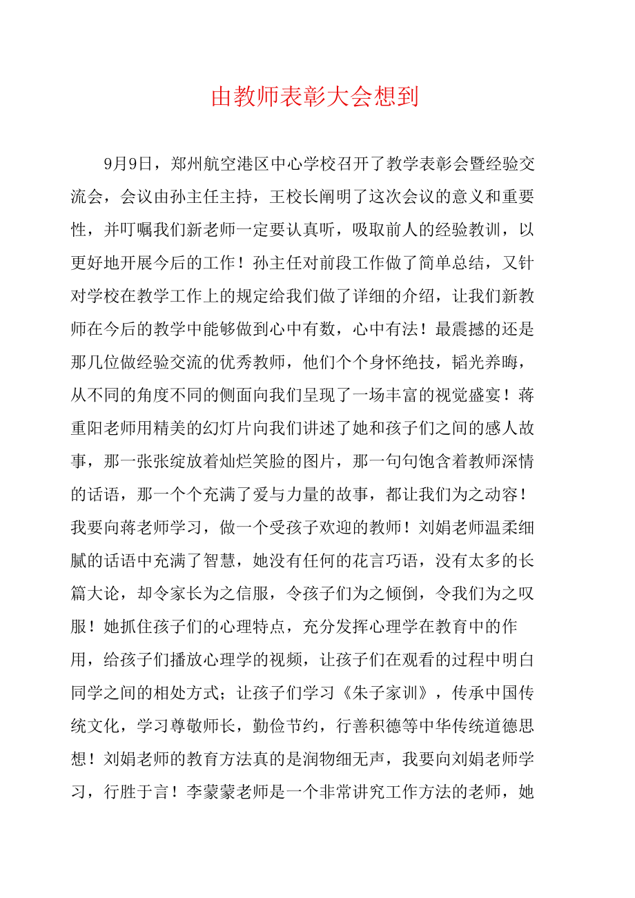 由教师表彰大会想到.doc_第1页