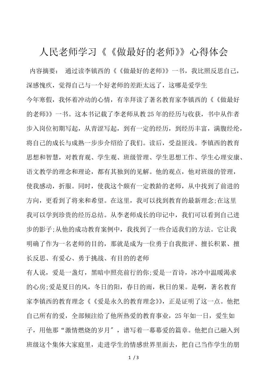 人民教师学习《做最好的老师》心得体会.docx_第1页