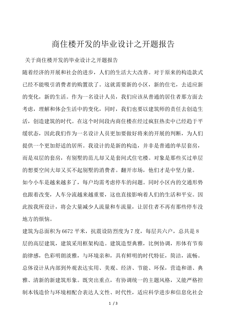 商住楼开发的毕业设计之开题报告.docx_第1页