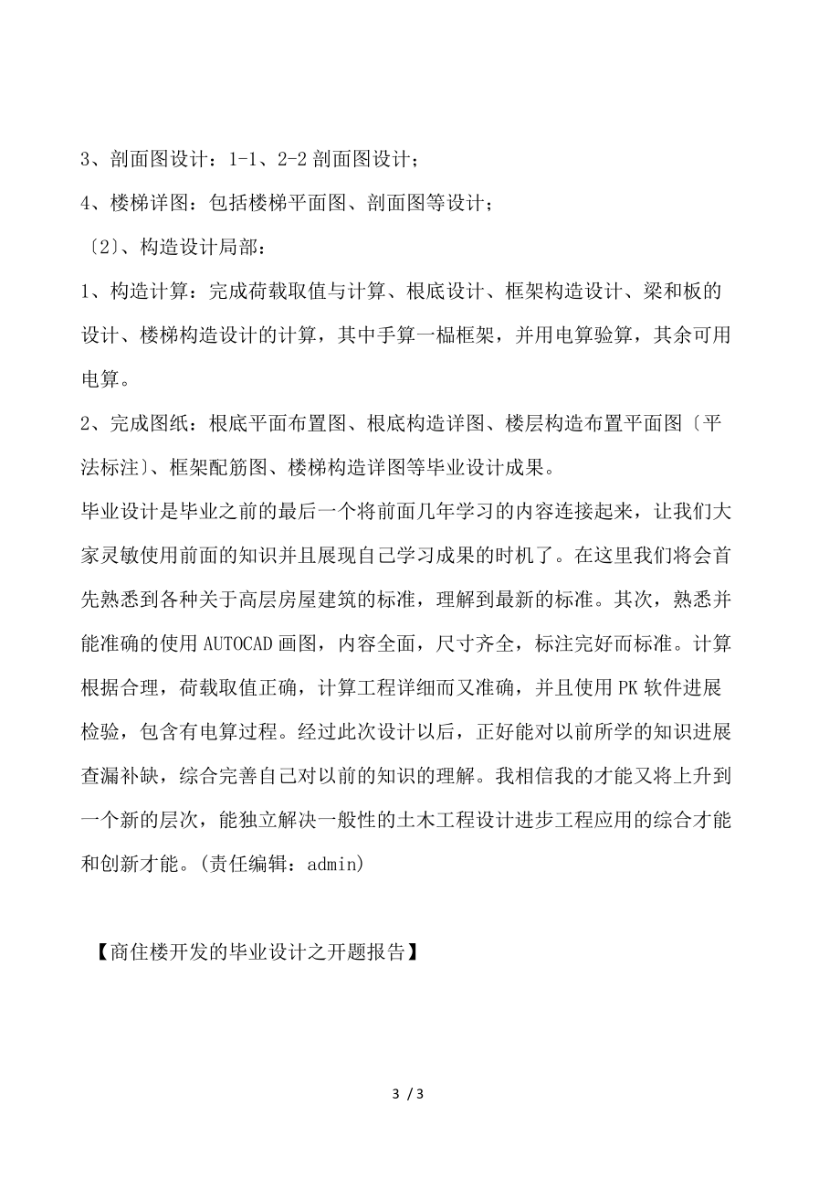 商住楼开发的毕业设计之开题报告.docx_第3页