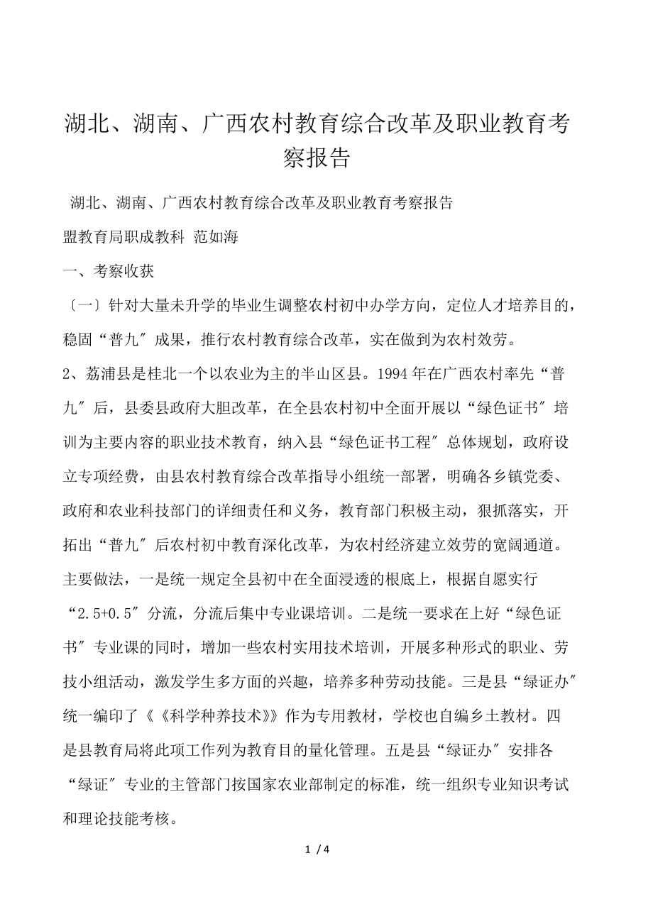 湖北、湖南、广西农村教育综合改革及职业教育考察报告.docx_第1页