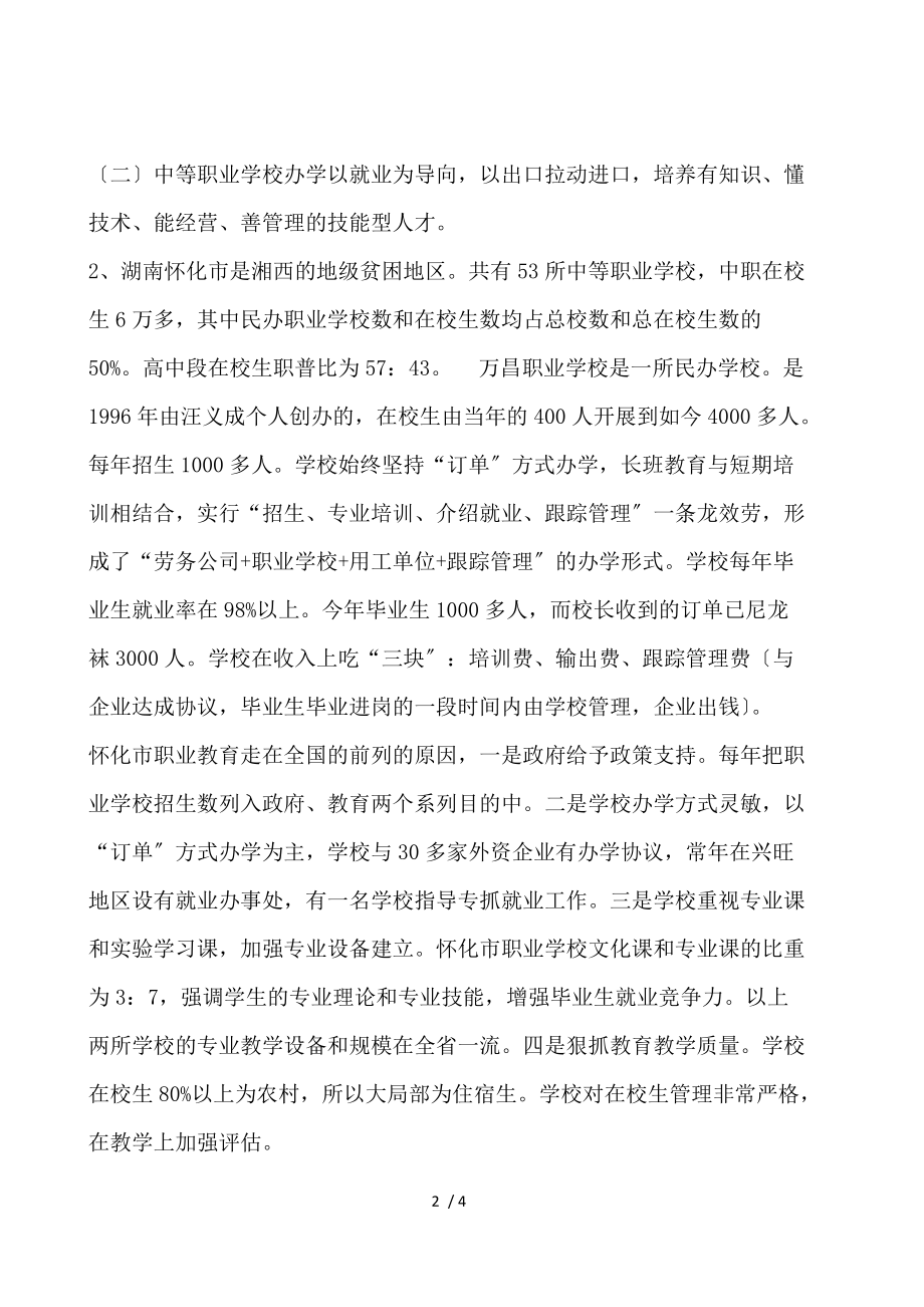 湖北、湖南、广西农村教育综合改革及职业教育考察报告.docx_第2页