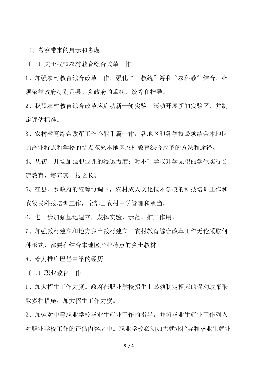 湖北、湖南、广西农村教育综合改革及职业教育考察报告.docx_第3页