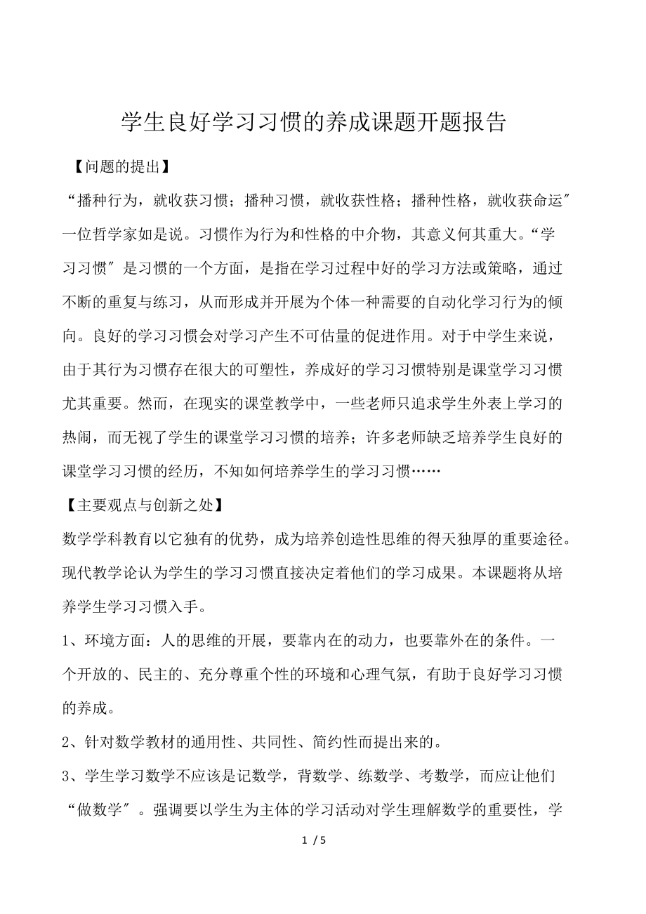 学生良好学习习惯的养成课题开题报告.docx_第1页