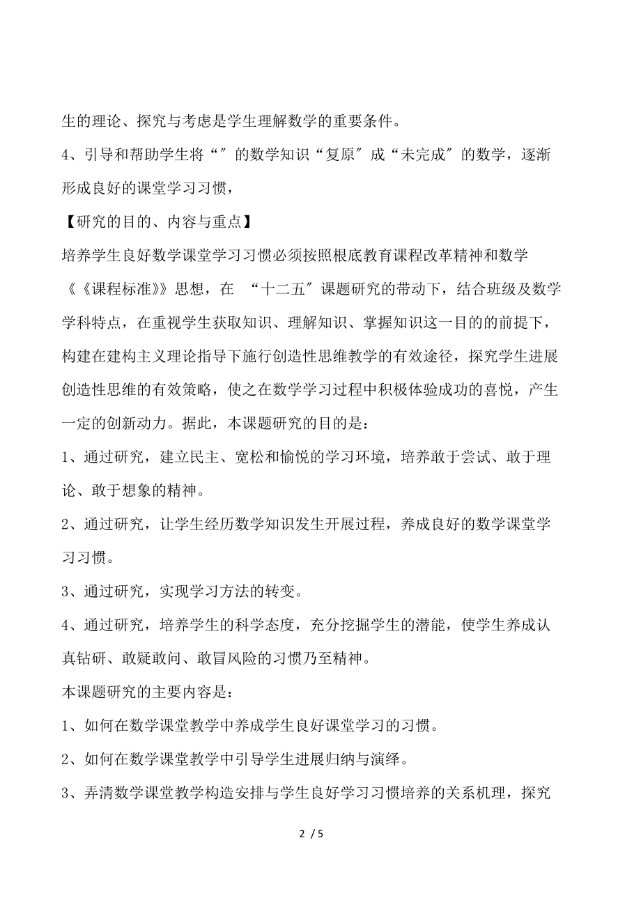 学生良好学习习惯的养成课题开题报告.docx_第2页