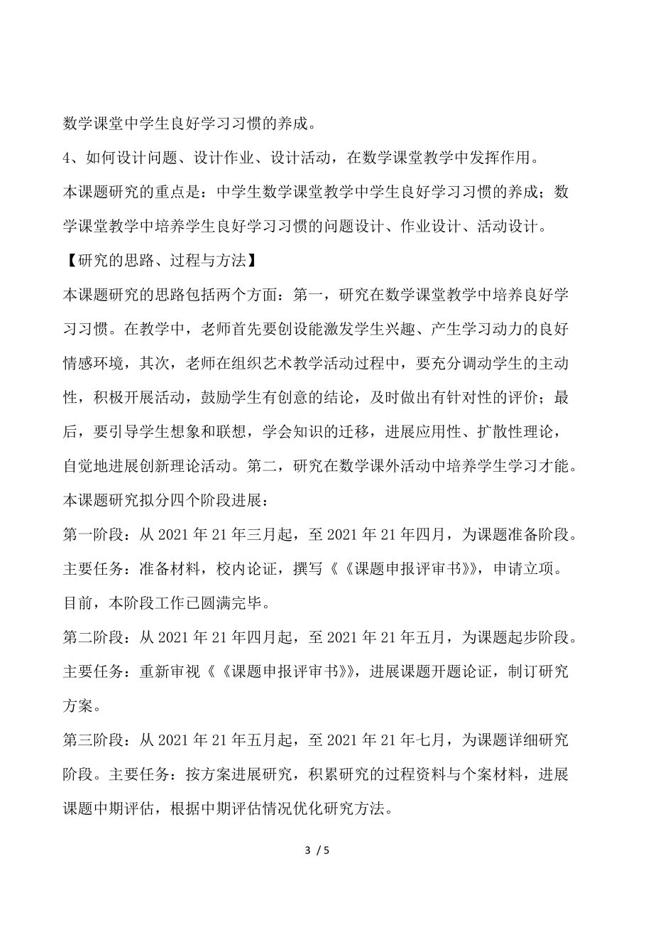 学生良好学习习惯的养成课题开题报告.docx_第3页