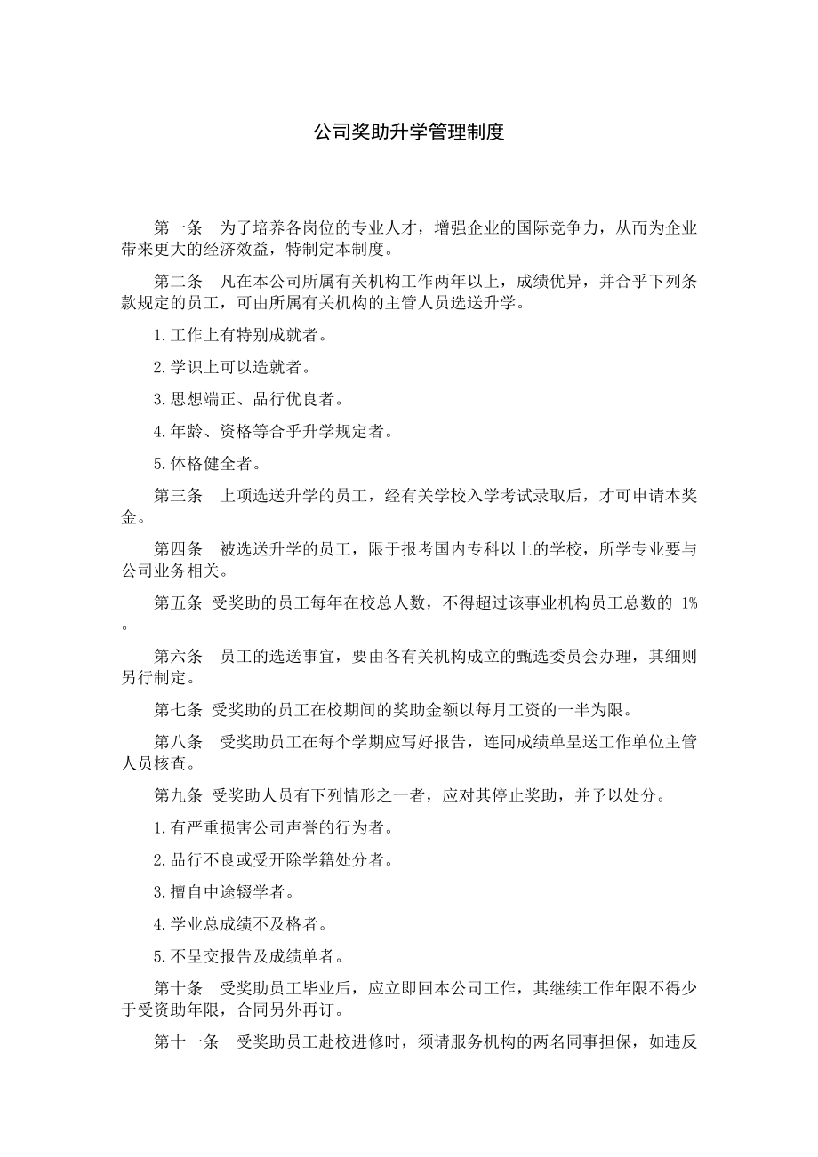 公司奖助升学管理制度.DOC_第1页