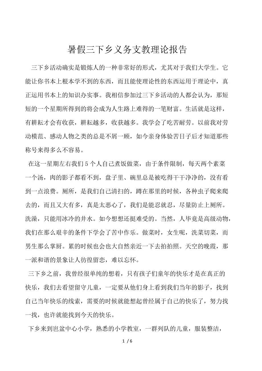 暑假三下乡义务支教实践报告.docx_第1页