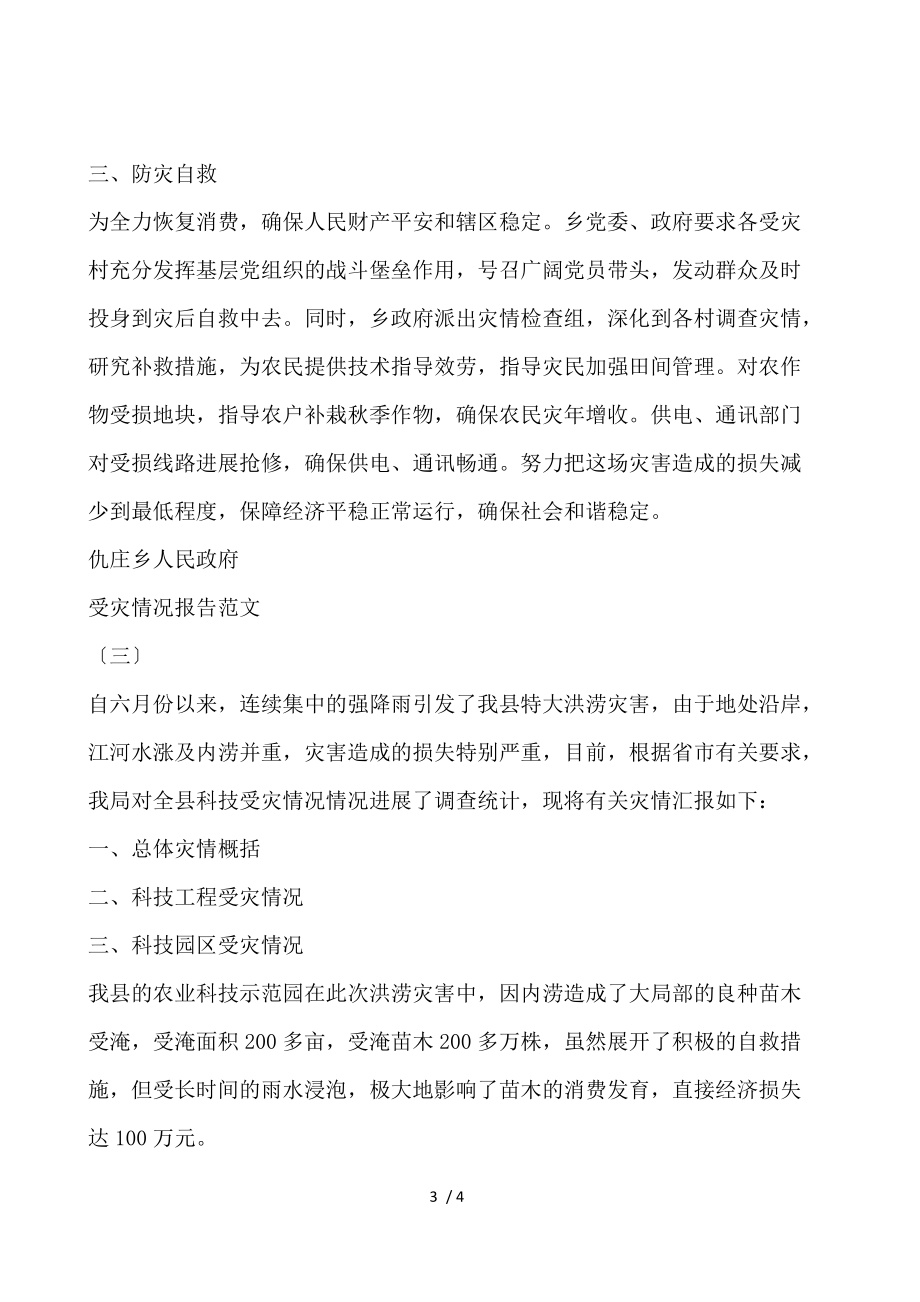 受灾情况报告范文.docx_第3页