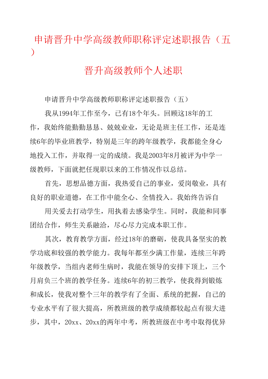 申请晋升中学高级教师职称评定述职报告晋升高级教师个人述职.doc_第1页