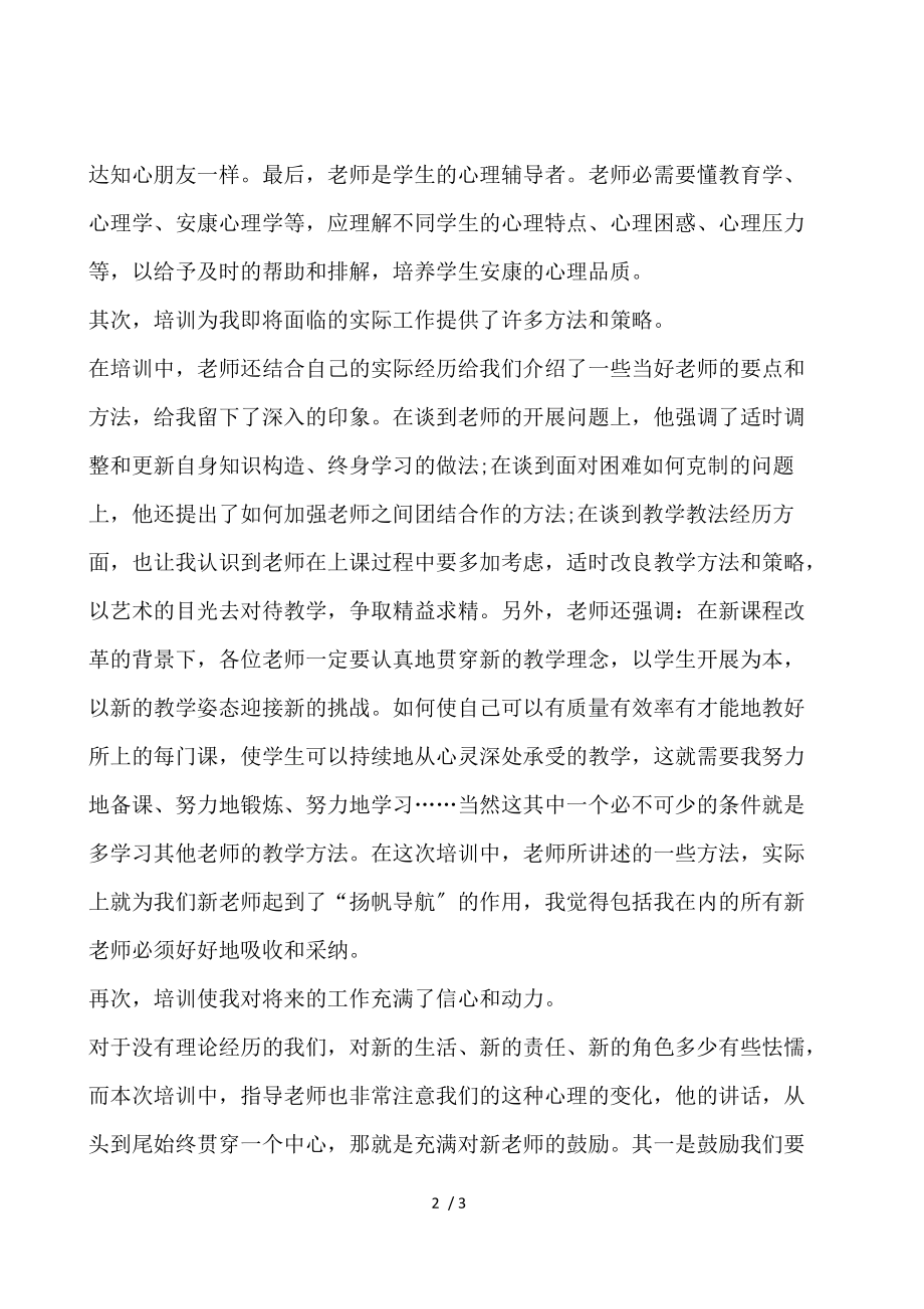 参加特岗教师培训心得体会.docx_第2页