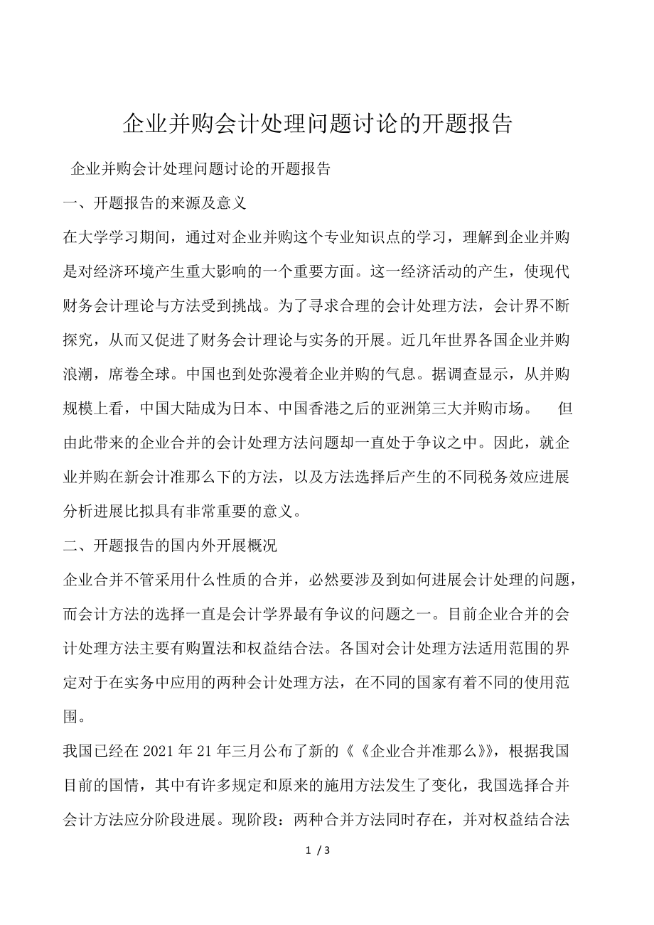 企业并购会计处理问题探讨的开题报告.docx_第1页