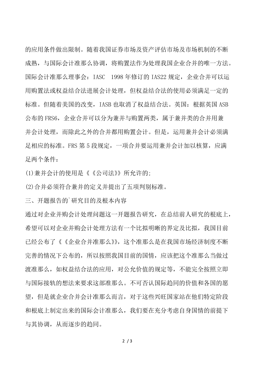 企业并购会计处理问题探讨的开题报告.docx_第2页