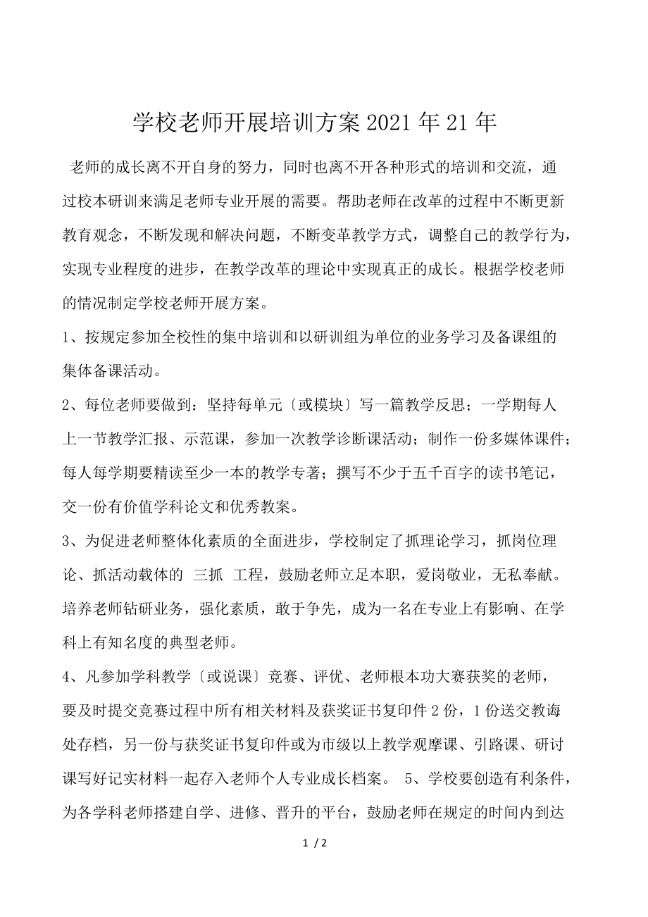 学校教师发展培训计划2021年21年.docx_第1页