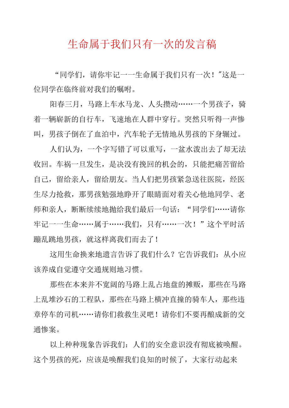 生命属于我们只有一次的发言稿.doc_第1页