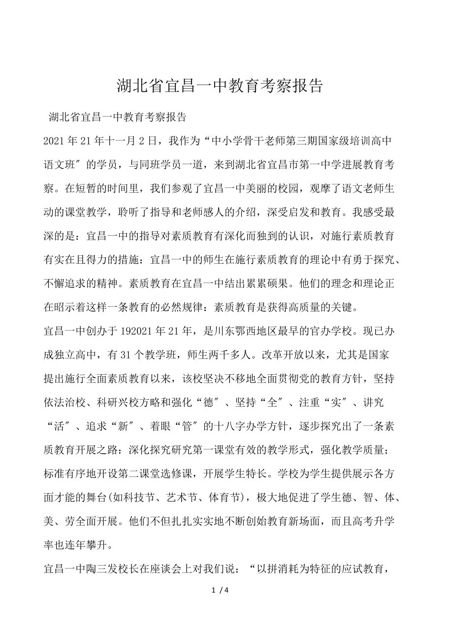 湖北省宜昌一中教育考察报告.docx_第1页