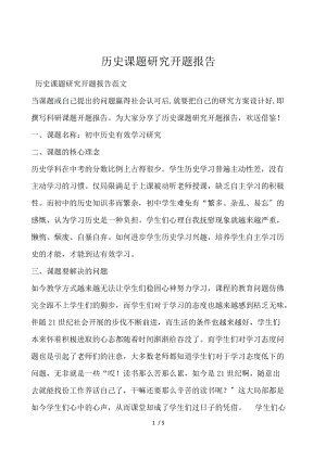 历史课题研究开题报告.docx