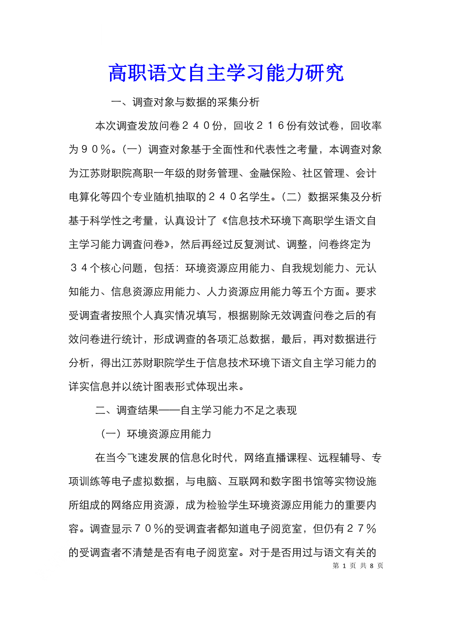 高职语文自主学习能力研究.doc_第1页