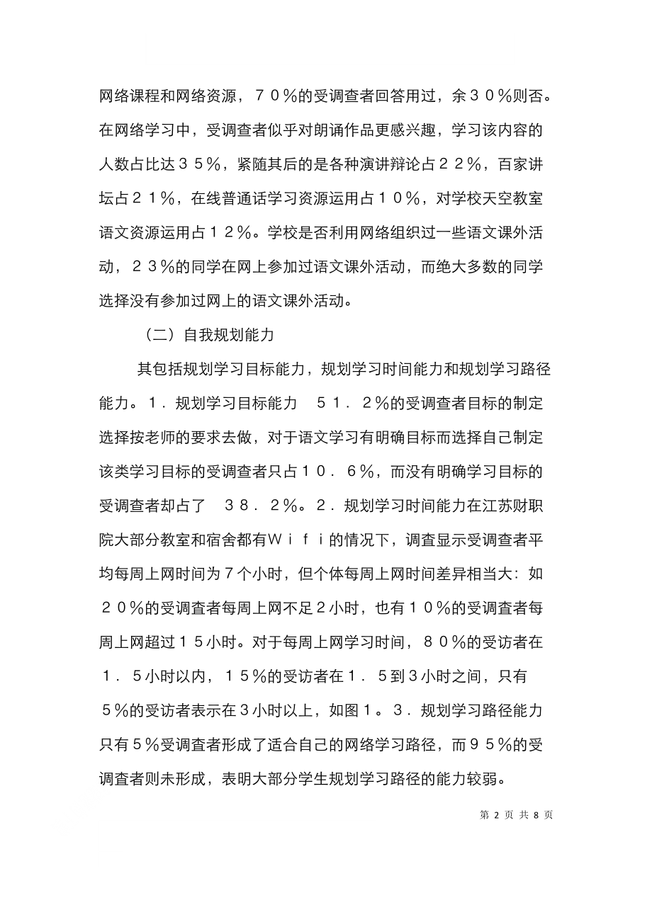 高职语文自主学习能力研究.doc_第2页