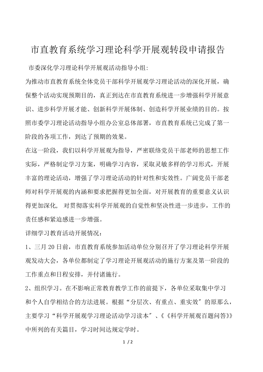 市直教育系统学习实践科学发展观转段申请报告.docx_第1页