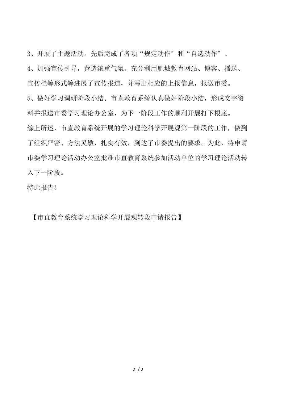 市直教育系统学习实践科学发展观转段申请报告.docx_第2页