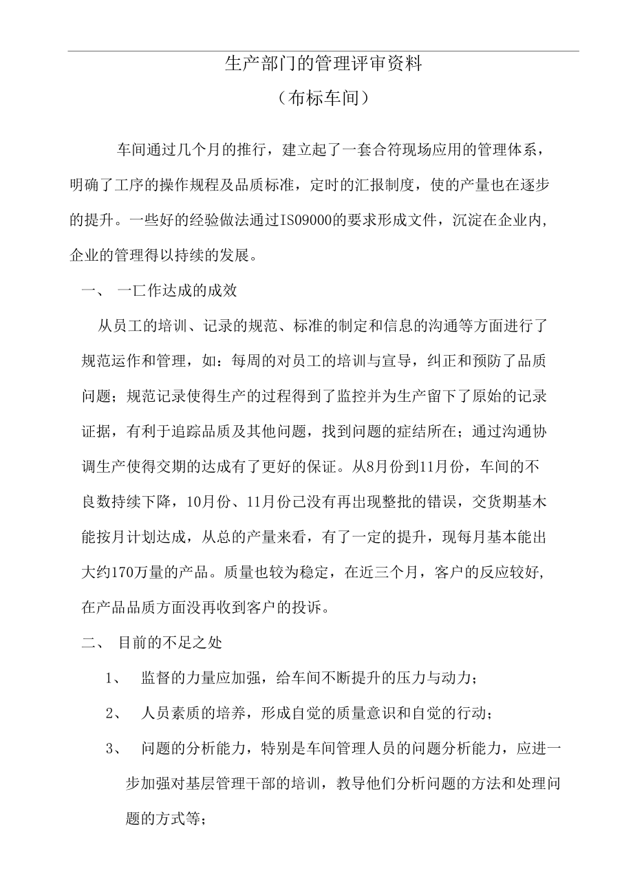 生产部门的管理评审资料(集成.doc_第1页