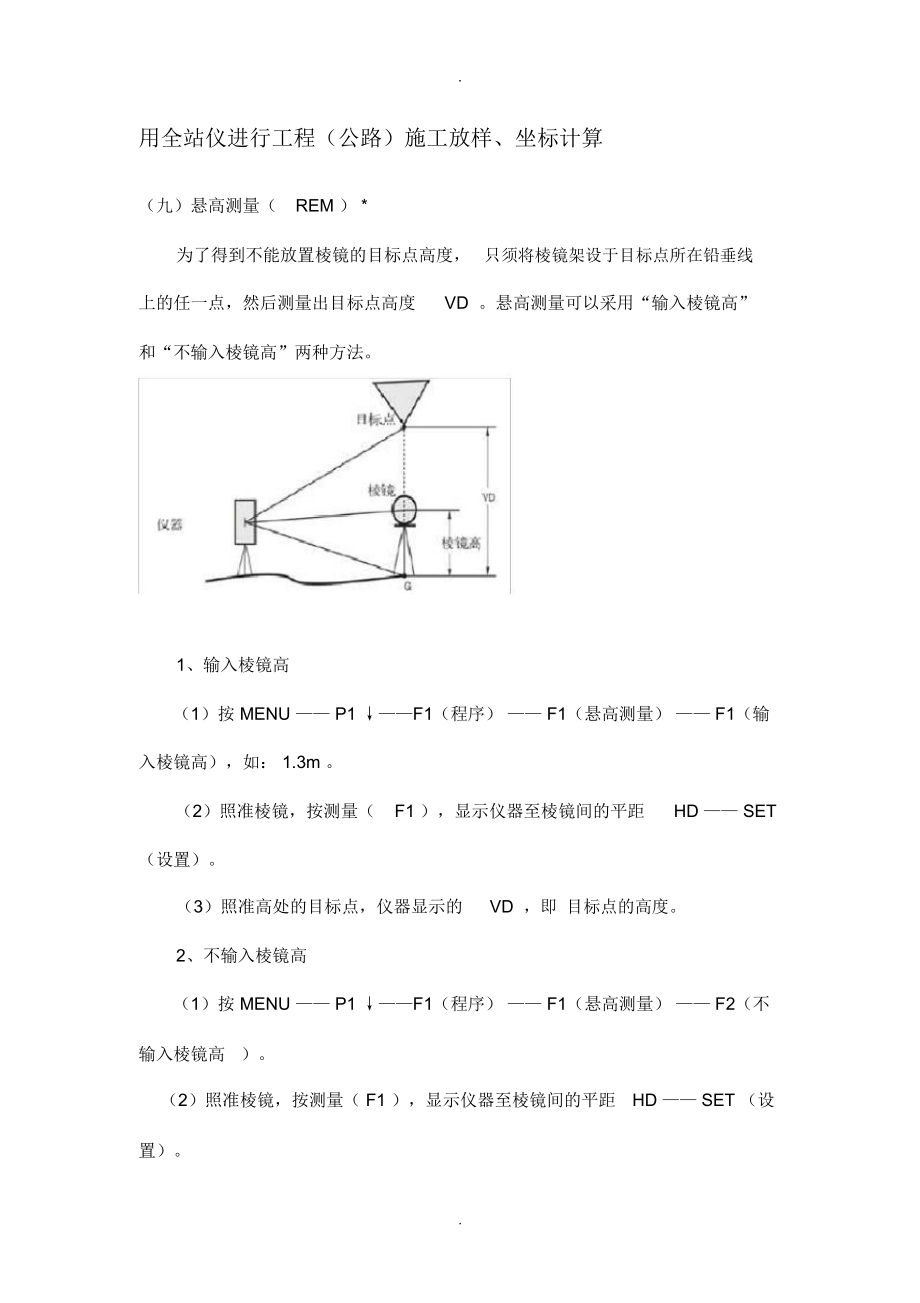 用全站仪进行工程公路施工放样坐标计算.doc_第1页