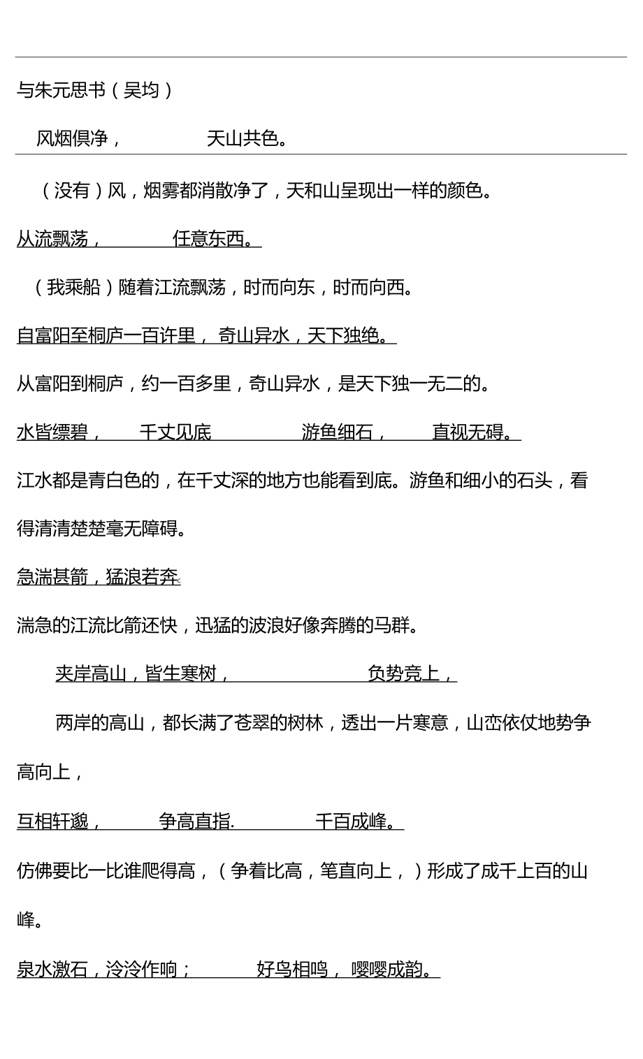 与朱元思书原文和翻译的对照.doc_第2页