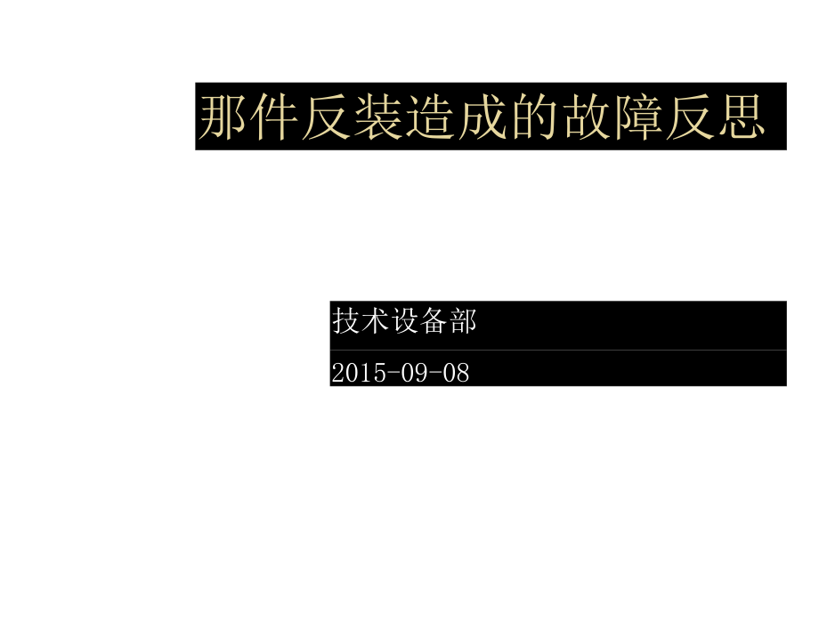 由设备部件反装造成的故障反思.doc_第1页