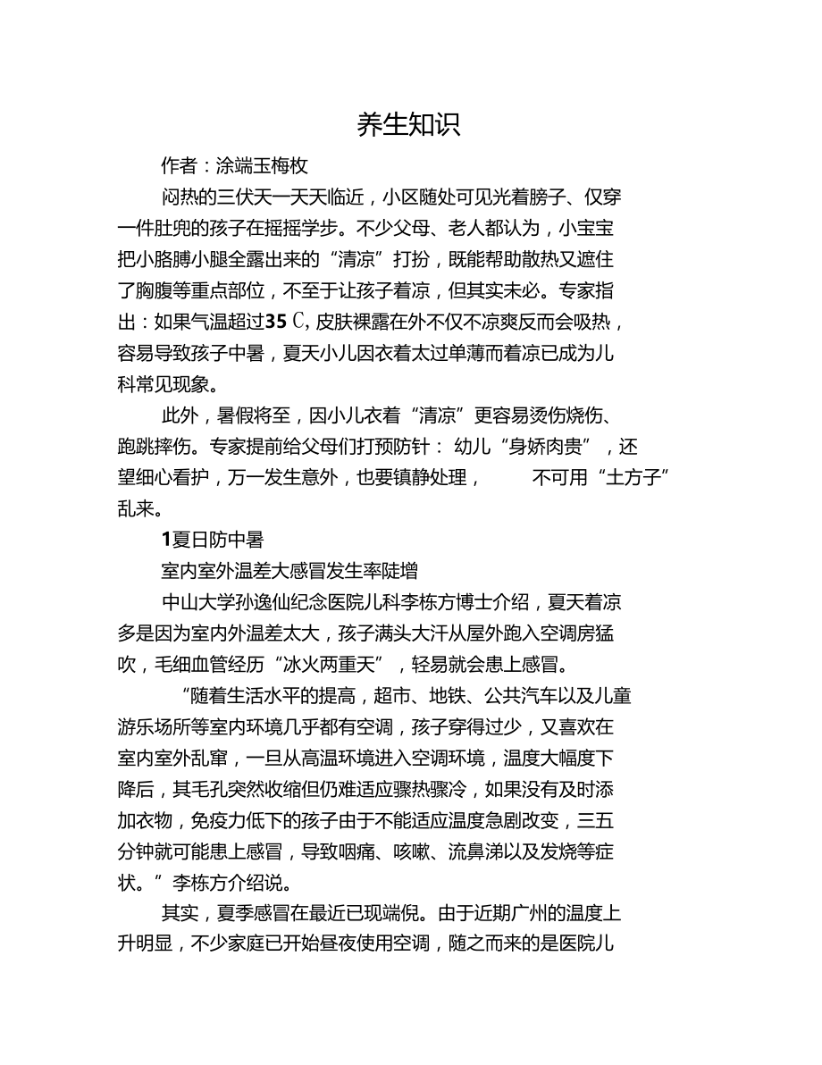 专家提醒夏日皮肤裸露反而更易中暑.doc_第1页