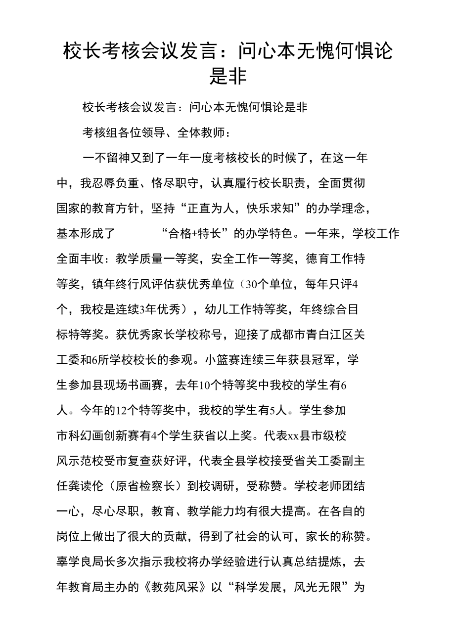 校长考核会议发言：问心本无愧何惧论是非.doc_第1页