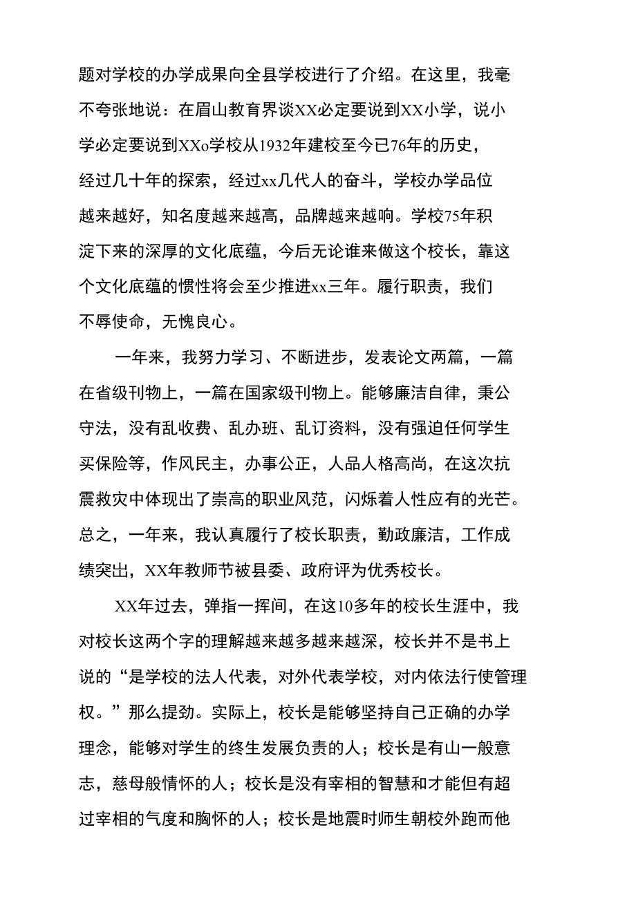 校长考核会议发言：问心本无愧何惧论是非.doc_第2页