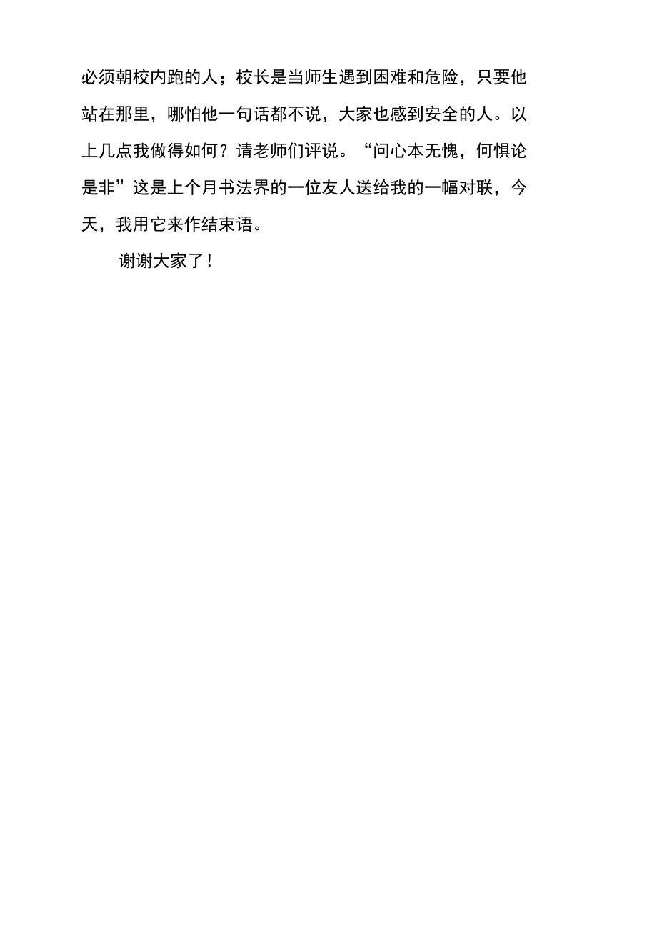 校长考核会议发言：问心本无愧何惧论是非.doc_第3页