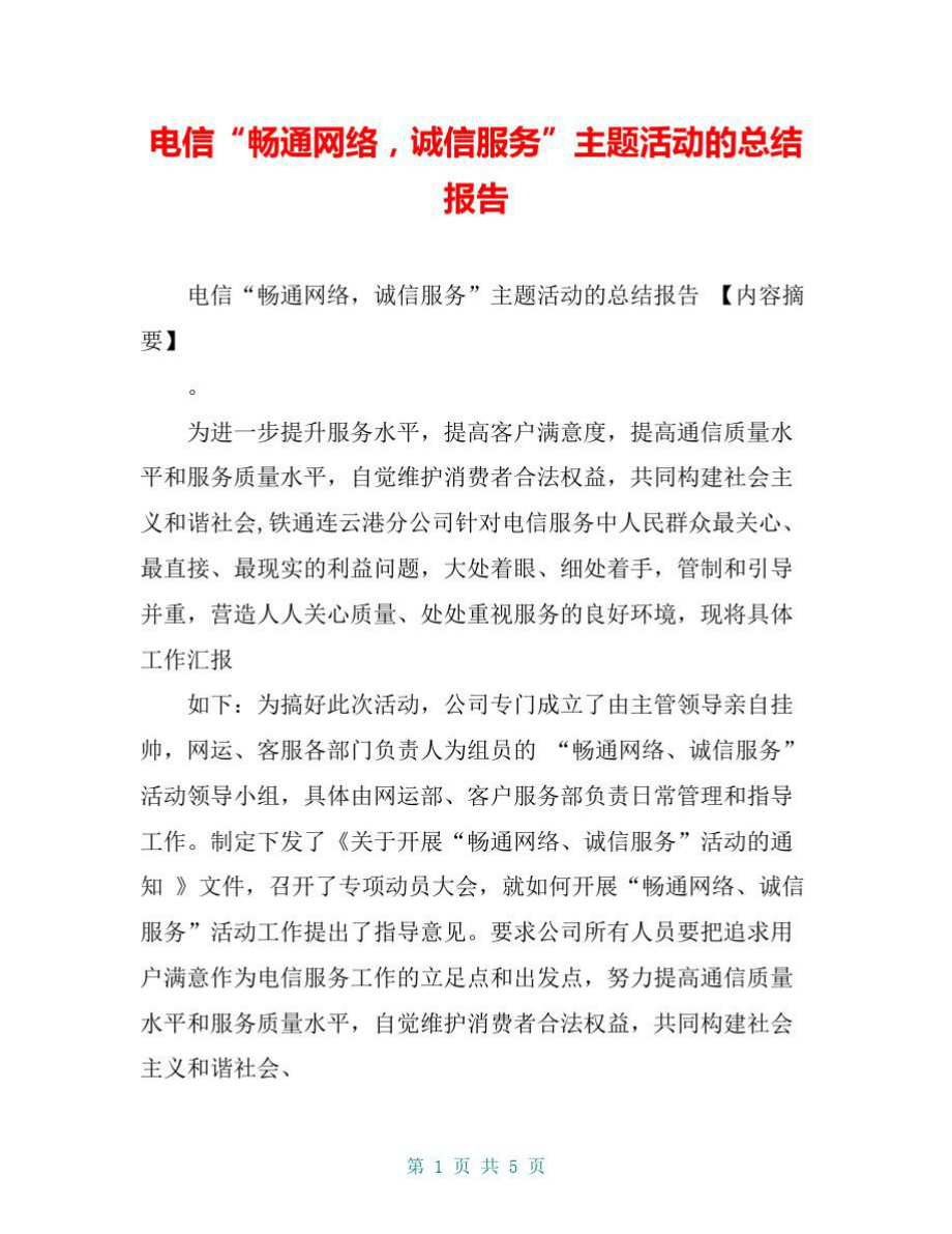 电信“畅通网络,诚信服务”主题活动的总结报告.doc_第1页