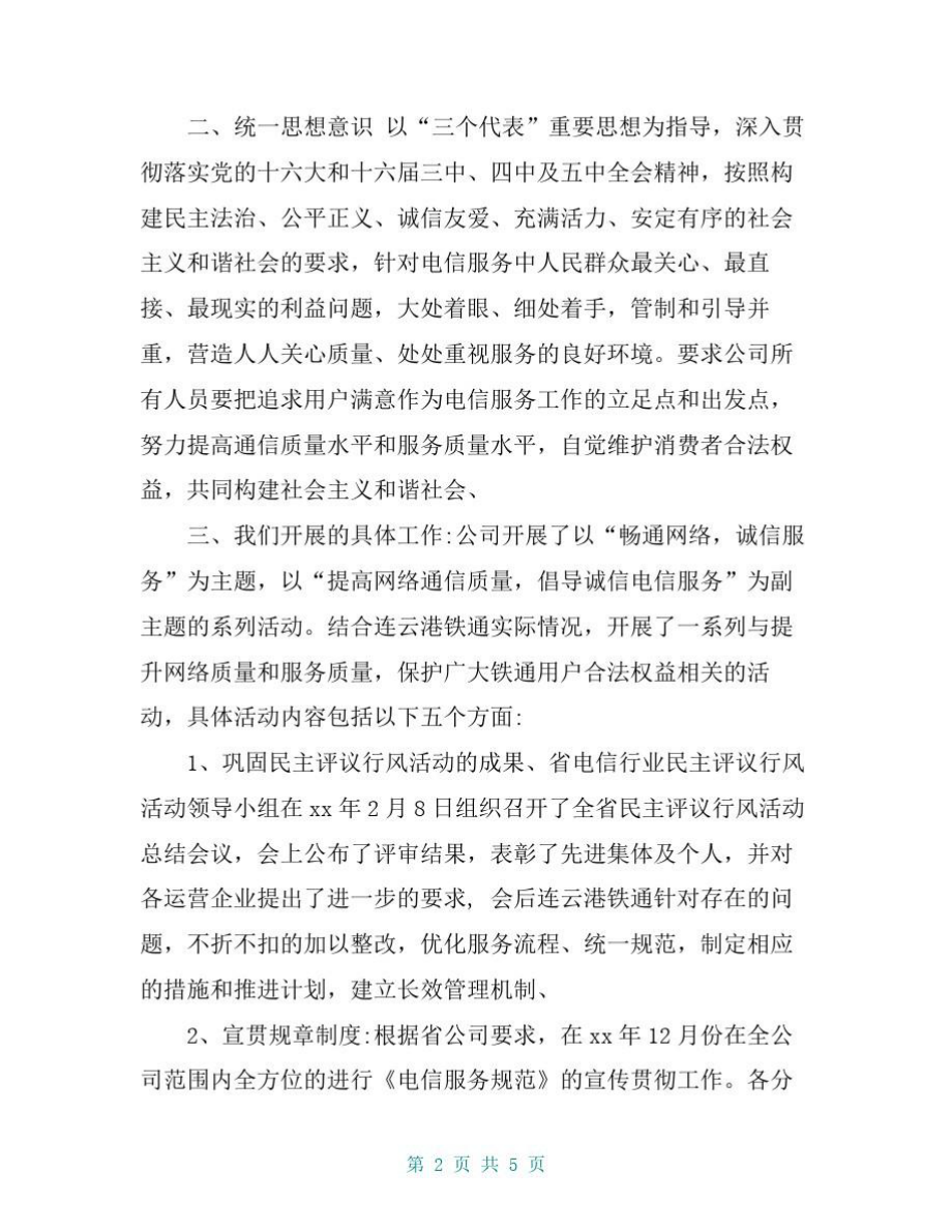 电信“畅通网络,诚信服务”主题活动的总结报告.doc_第2页