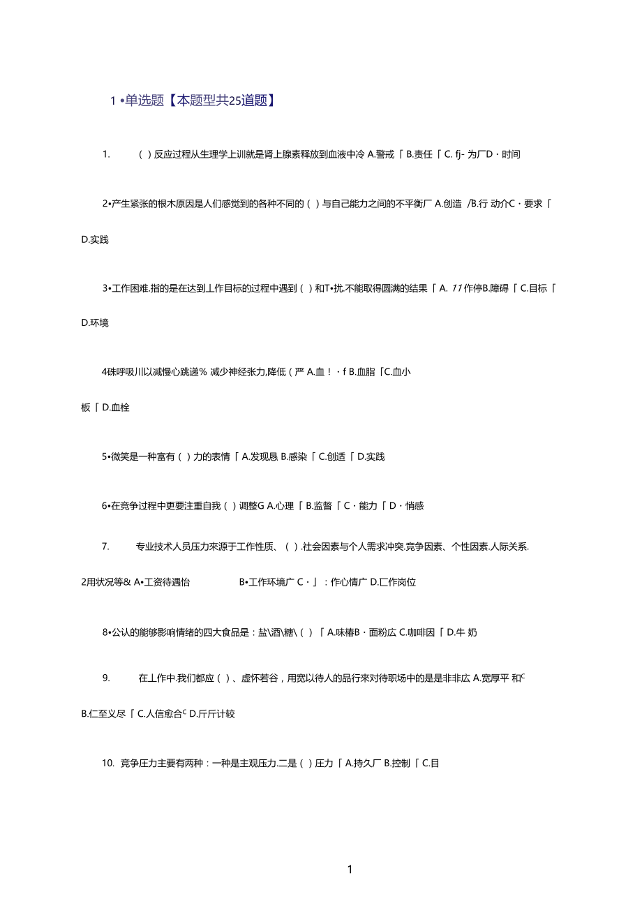 专业技术人员情绪管理与职场减压课程答案84分.doc_第1页