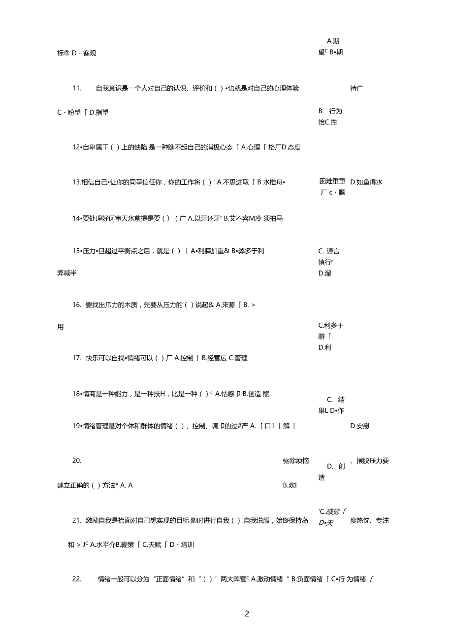 专业技术人员情绪管理与职场减压课程答案84分.doc_第2页