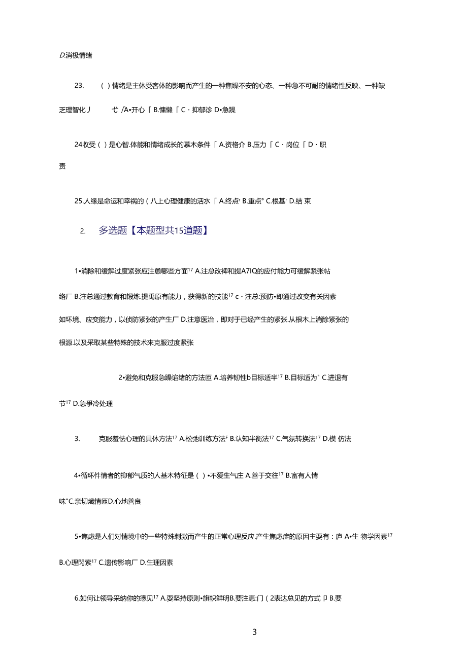 专业技术人员情绪管理与职场减压课程答案84分.doc_第3页