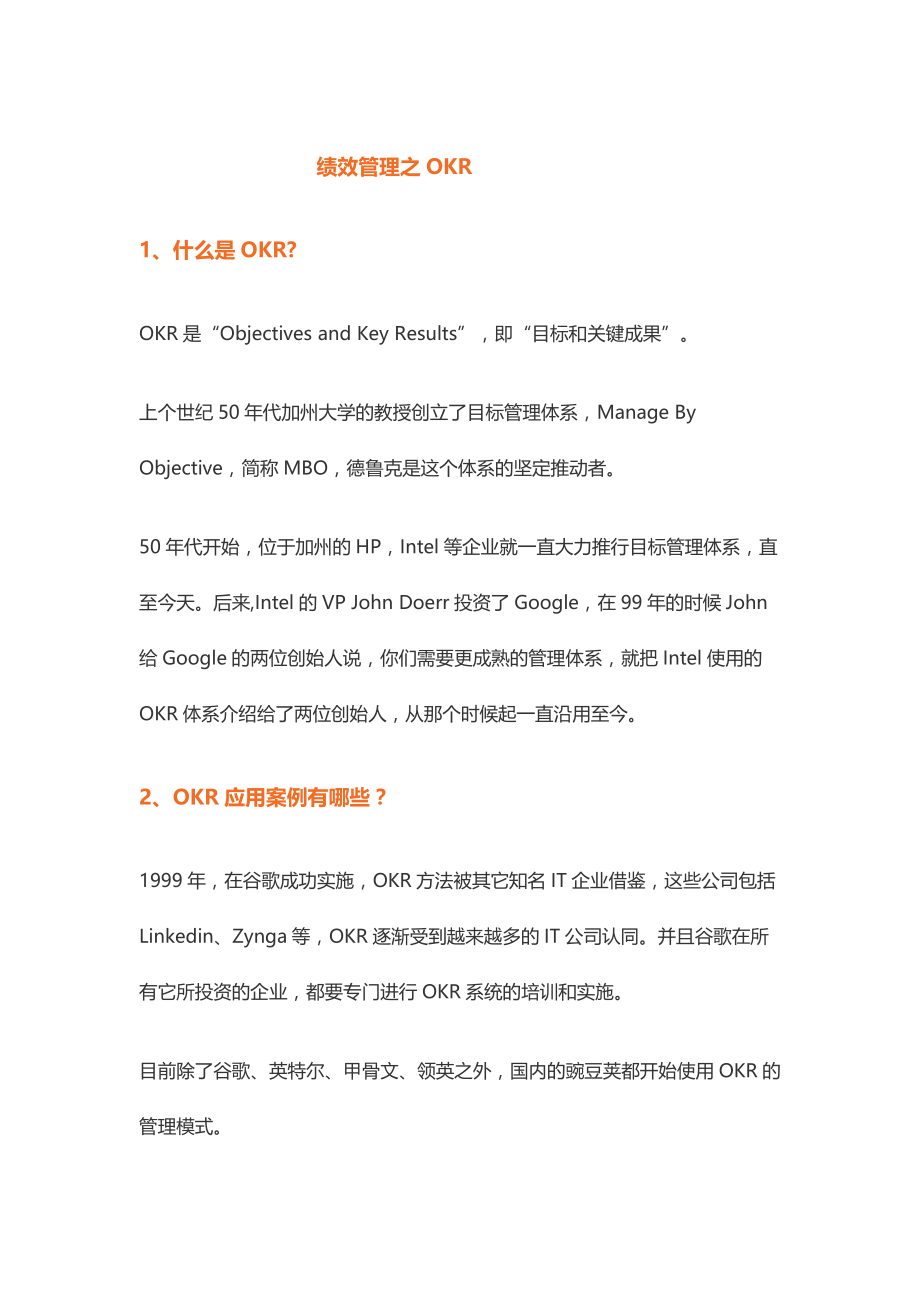 人力资源培训资料：绩效管理之OKR.docx_第1页