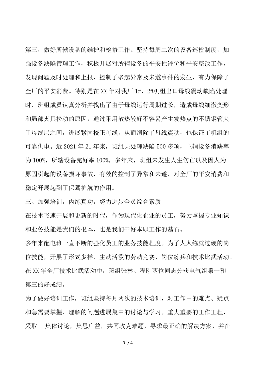 电力行业工人先锋号申报材料.docx_第3页