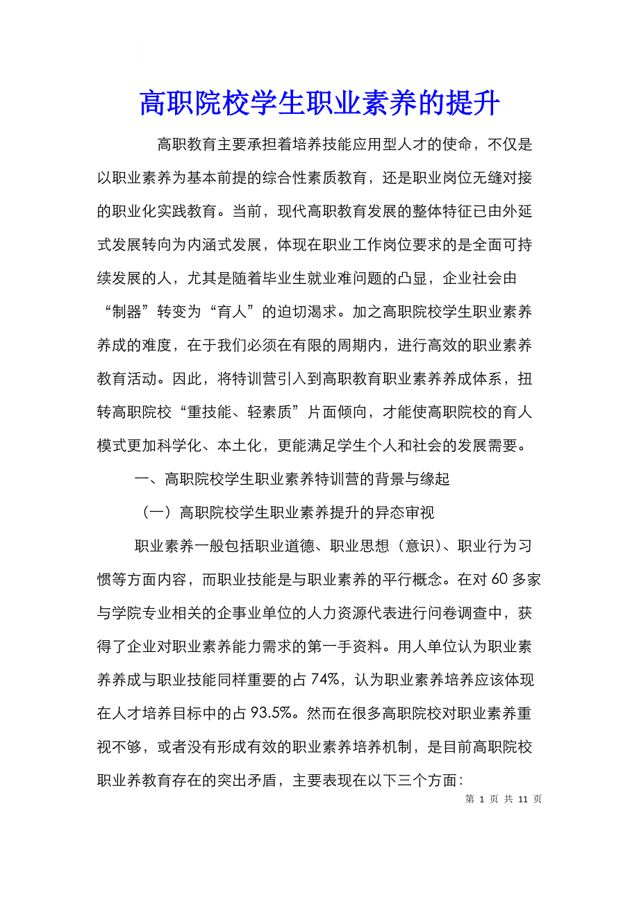 高职院校学生职业素养的提升.doc_第1页