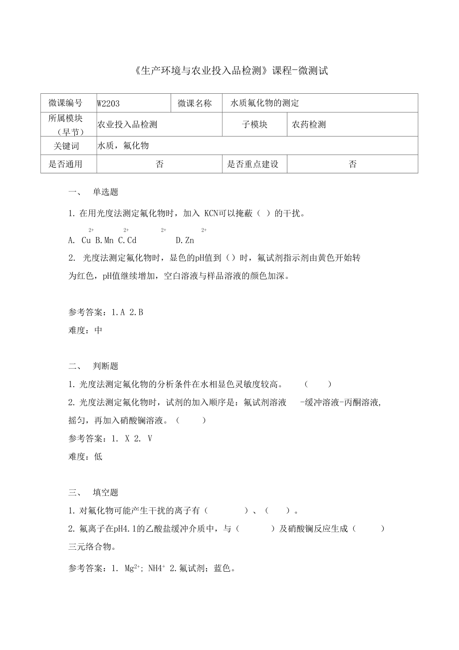 生产环境与农业品投入检测W2203.doc_第1页