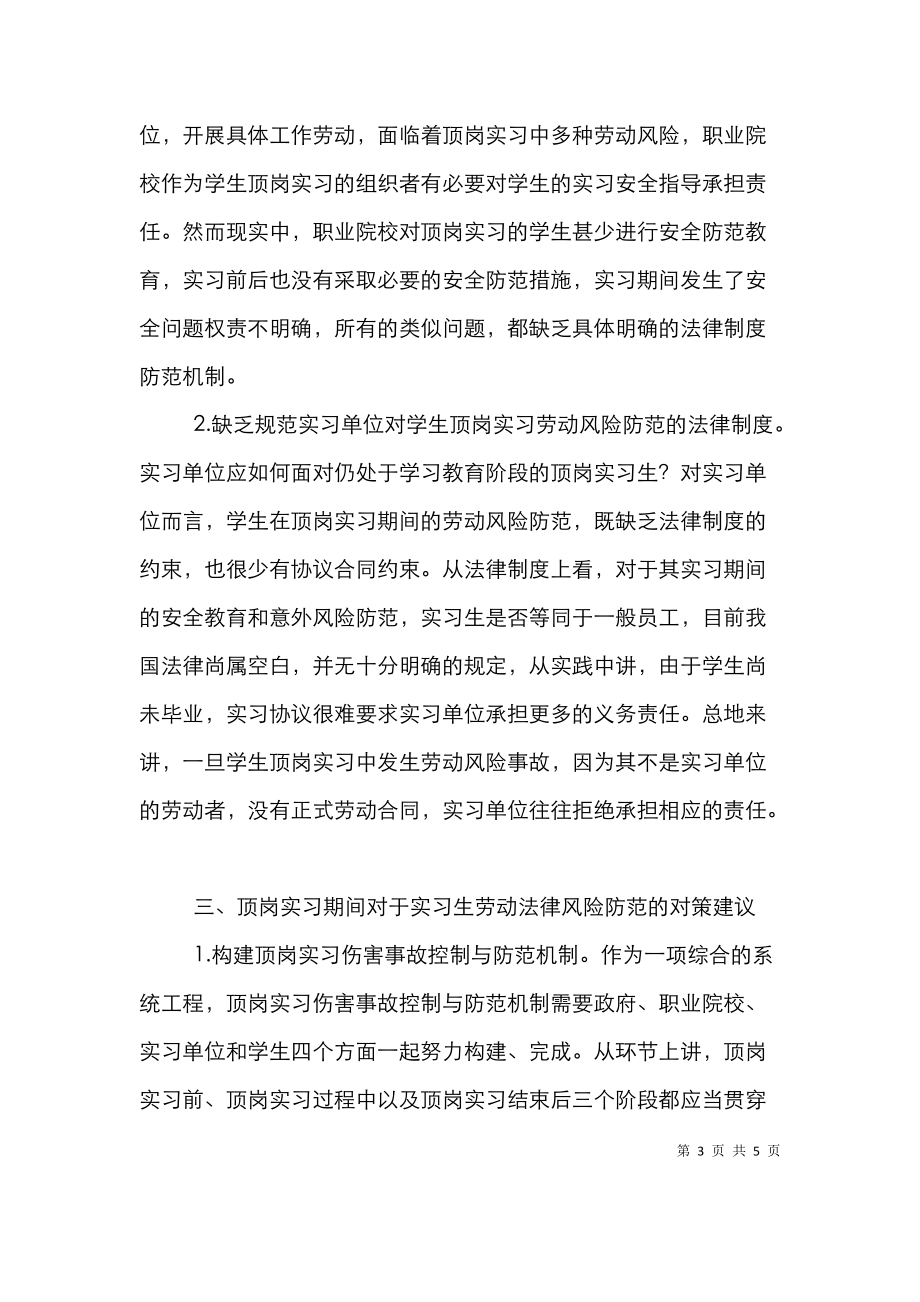 高职院校学生顶岗实习法律风险防范措施.doc_第3页