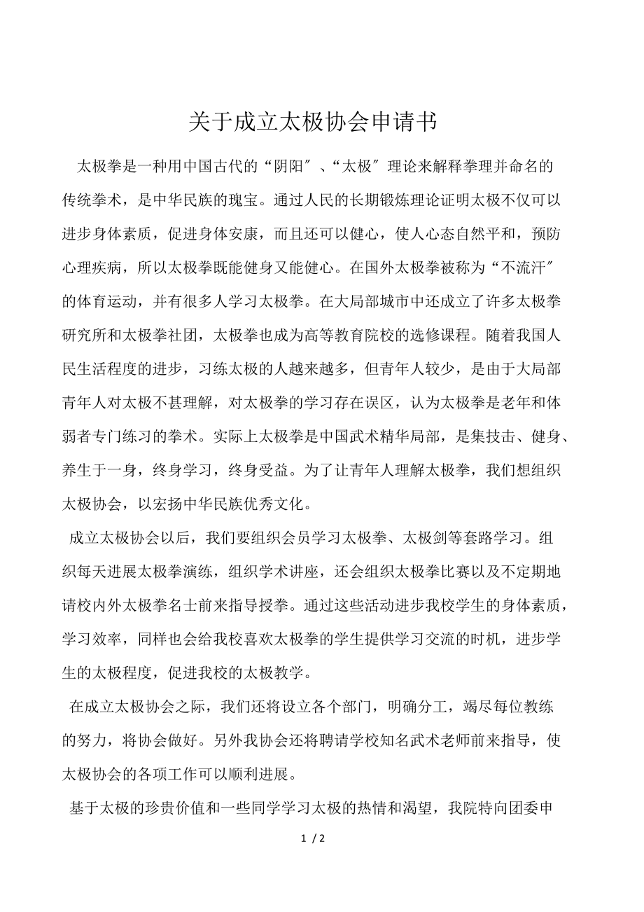 关于成立太极协会申请书.docx_第1页