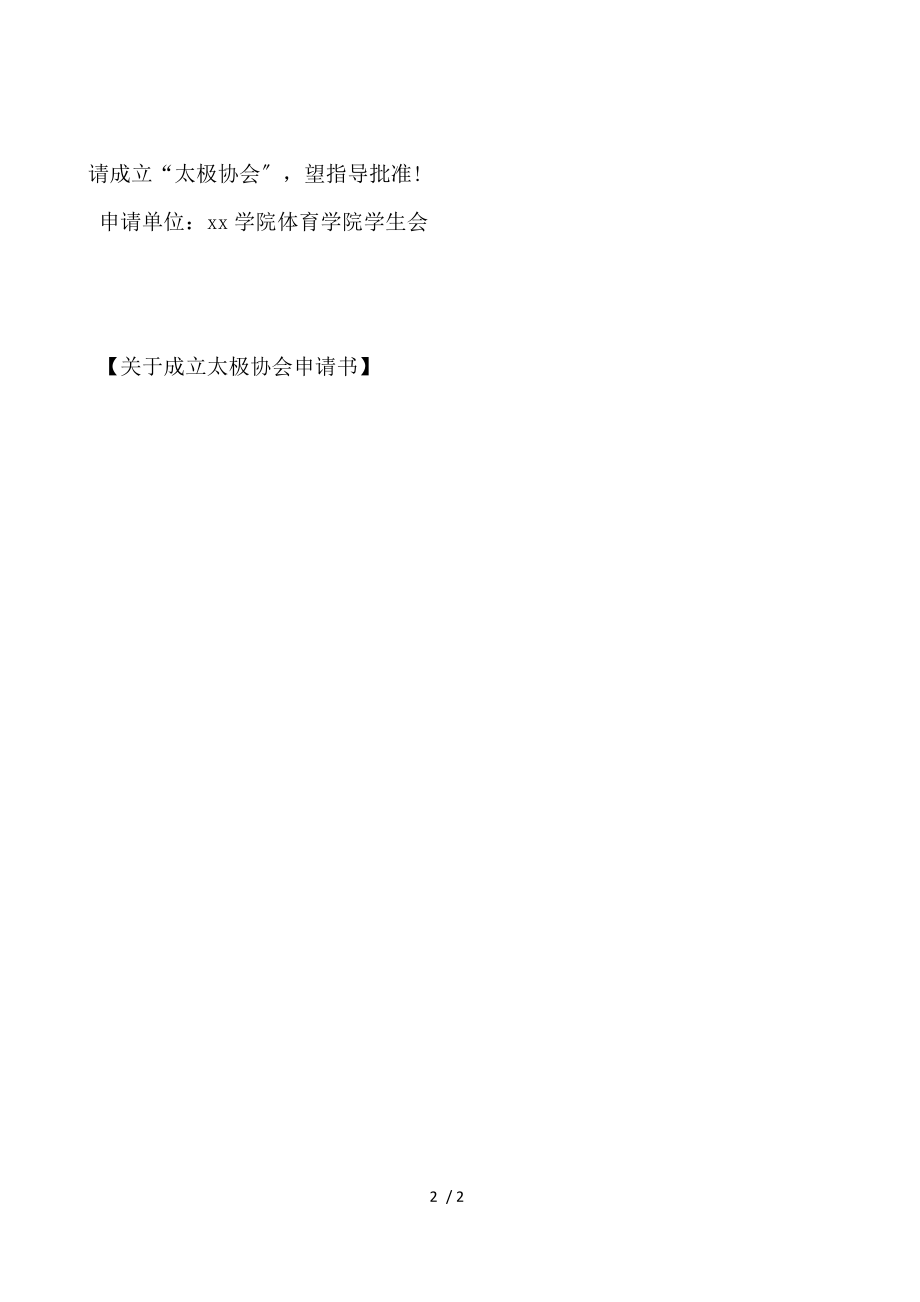 关于成立太极协会申请书.docx_第2页