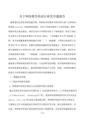 关于网络教学的设计研究开题报告.docx