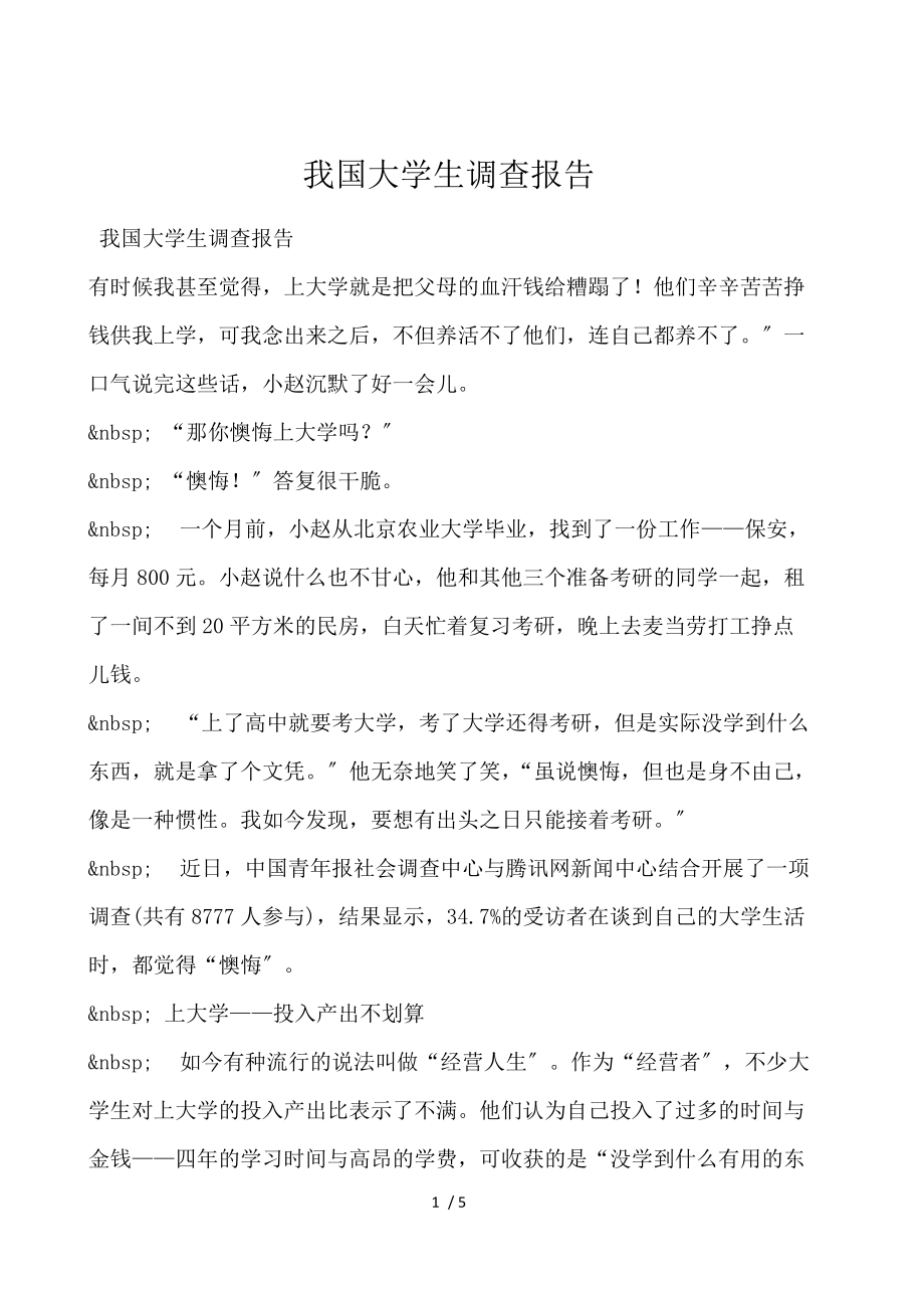 我国大学生调查报告.docx_第1页